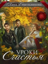 Обложка книги https://knigi.click/9513-uroki-schastja.html