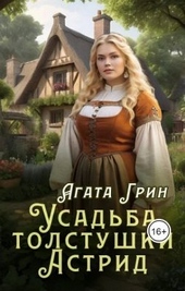 Обложка книги https://knigi.click/9514-usadba-tolstushki-astrid.html