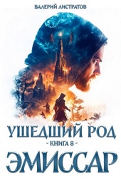 Обложка книги https://knigi.click/9519-ushedshij-rod-kniga-8-jemissar.html