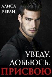 Обложка книги https://knigi.click/9517-uvedu-dobjus-prisvoju-si.html