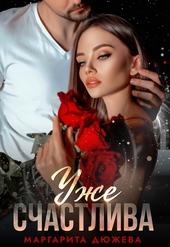 Обложка книги https://knigi.click/9520-uzhe-schastliva.html
