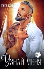Обложка книги https://knigi.click/9523-uznaj-menja.html
