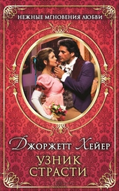 Обложка книги https://knigi.click/9524-uznik-strasti.html