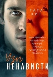 Обложка книги https://knigi.click/9526-uzy-nenavisti.html