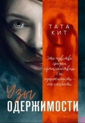 Обложка книги https://knigi.click/9527-uzy-oderzhimosti.html