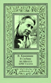 Обложка книги https://knigi.click/9529-v-glubine-velikogo-kristalla-vse-proizvedenija-cikla.html