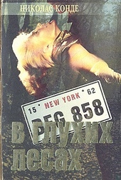 Обложка книги https://knigi.click/9530-v-gluhih-lesah.html