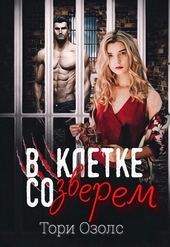 Обложка книги https://knigi.click/9533-v-kletke-so-zverem.html