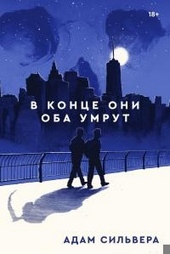 Обложка книги https://knigi.click/9538-v-konce-oni-oba-umrut.html