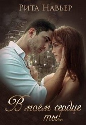 Обложка книги https://knigi.click/9534-v-moem-serdce-ty-si.html