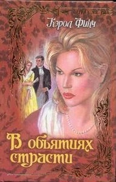 Обложка книги https://knigi.click/9537-v-objatijah-strasti.html