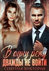 Обложка книги https://knigi.click/9539-v-odnu-reku-dvazhdy-ne-vojti-si.html