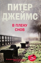 Обложка книги https://knigi.click/9543-v-plenu-snov.html