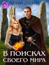 Обложка книги https://knigi.click/9546-v-poiskah-svoego-mira.html