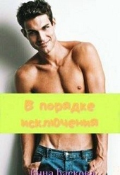Обложка книги https://knigi.click/9547-v-porjadke-iskljuchenija.html