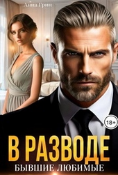 Обложка книги https://knigi.click/9548-v-razvode-byvshie-ljubimye.html