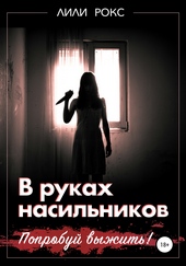 Обложка книги https://knigi.click/9549-v-rukah-nasilnikov-poprobuj-vyzhit.html