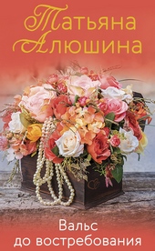 Обложка книги https://knigi.click/9554-vals-do-vostrebovanija.html