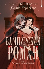 Обложка книги https://knigi.click/9556-vampirskij-roman-klary-osterman.html