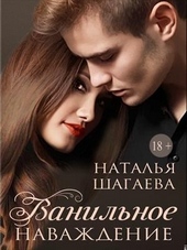 Обложка книги https://knigi.click/9555-vanilnoe-navazhdenie.html