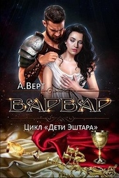 Обложка книги https://knigi.click/9558-varvar.html