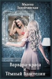 Обложка книги https://knigi.click/9561-varvara-krasa-i-temnyj-vlastelin.html