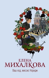 Обложка книги https://knigi.click/9562-vash-hod-missis-noridzh.html
