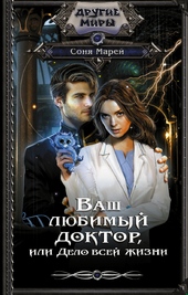Обложка книги https://knigi.click/9564-vash-ljubimyj-doktor-ili-delo-vsej-zhizni.html