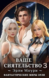 Обложка книги https://knigi.click/9563-vashe-sijatelstvo-3.html
