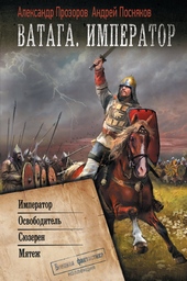 Обложка книги https://knigi.click/9565-vataga-imperator-imperator-osvoboditel-sjuzeren-mjatezh.html