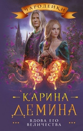 Обложка книги https://knigi.click/9569-vdova-ego-velichestva.html