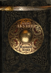 Обложка книги https://knigi.click/9568-vdovij-plat.html