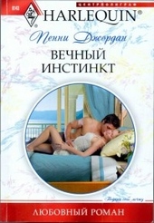 Обложка книги https://knigi.click/9570-vechnyj-instinkt.html