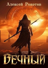 Обложка книги https://knigi.click/9571-vechnyj-kniga-iv-si.html