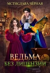 Обложка книги https://knigi.click/9572-vedma-bez-licenzii.html