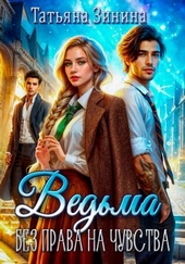 Обложка книги https://knigi.click/9573-vedma-bez-prava-na-chuvstva.html