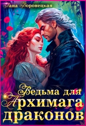 Обложка книги https://knigi.click/9574-vedma-dlja-arhimaga-drakonov-si.html