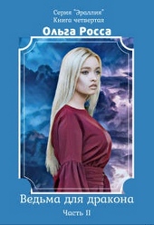 Обложка книги https://knigi.click/9575-vedma-dlja-drakona.html