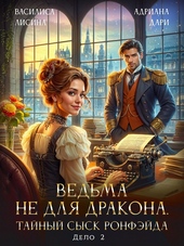 Обложка книги https://knigi.click/9578-vedma-ne-dlja-drakona-tajnyj-sysk-delo-dva.html