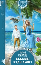 Обложка книги https://knigi.click/9580-vedmy-otdyhajut.html