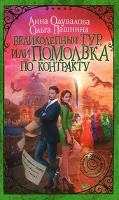 Обложка книги https://knigi.click/9586-velikolepnyj-tur-ili-pomolvka-po-kontraktu.html
