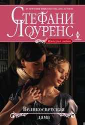 Обложка книги https://knigi.click/9584-velikosvetskaja-dama.html
