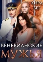 Обложка книги https://knigi.click/9587-venerianskie-muzhja-si.html