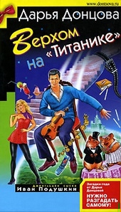 Обложка книги https://knigi.click/9588-verhom-na-titanike.html