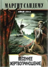 Обложка книги https://knigi.click/9594-vesennee-zhertvoprinoshenie.html