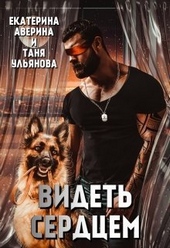Обложка книги https://knigi.click/9597-videt-serdcem-si.html