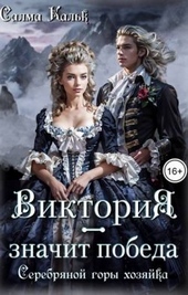 Обложка книги https://knigi.click/9598-viktorija-znachit-pobeda-serebrjanoj-gory-hozjajka.html