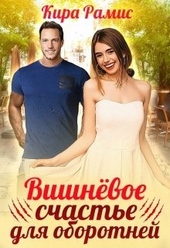 Обложка книги https://knigi.click/9602-vishnevoe-schaste-dlja-oborotnej.html