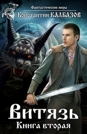 Обложка книги https://knigi.click/9603-vitjaz-2-si.html