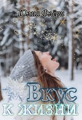 Обложка книги https://knigi.click/9606-vkus-k-zhizni.html